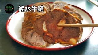 滷水牛腱 Cantonese Spiced Braised Beef Shank **字幕 CC Eng. Sub**