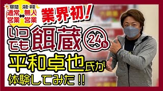 【釣具業界初!!】いつでも餌蔵24h 平和卓也氏が体験してみた！