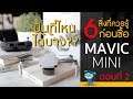 DJI MAVIC MINI รีวิว 6 สิ่งที่ควรรู้ก่อนซื้อ! ตอนที่ 2 บินที่ไหนได้บ้าง??