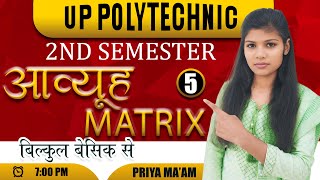 आव्यूह ( Matrix ) // Lec-5 // Mathematics-1  by Priya Ma'am // Up polytechnic 1st semester// #spp