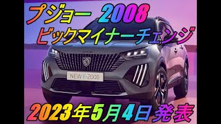 プジョー  2008 ビックマイナーチェンジ 2023年5月4日発表