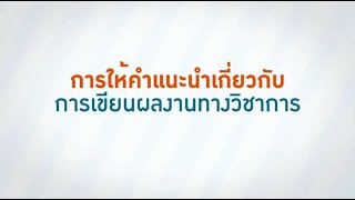 การให้คำแนะนำเกิ่ยวกับการเขียนผลงานทางวิชาการ  โดย ท่านอธิการบดี