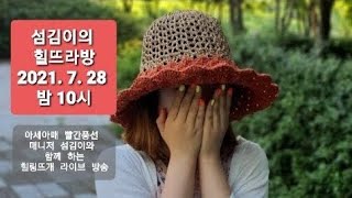 섬김이의 힐링뜨개방송 (7/28)