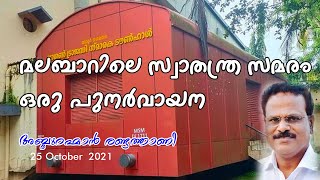 മലബാറിലെ സ്വാതന്ത്ര സമരം ഒരു പുനർവായന | അബ്ദുറഹ്മാൻ രണ്ടത്താണി പ്രസം​ഗം | വലിയകുന്ന് | 25 /10/ 21