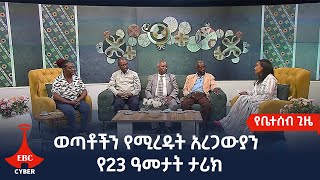 ወጣቶችን የሚረዱት አረጋውያንየ23 ዓመታት ታሪክ Etv | Ethiopia | News