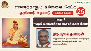 எனைத்தானும் நல்லவை கேட்க - 25, பகுதி -1 | திரு. பூவை பி. தயாபரன்   | Thirukkural | Thiruvalluvar