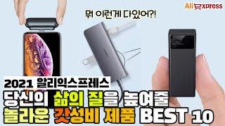 가성비 제품으로 당신의 삶의 질을 올려줄 신기한 아이디어 제품 BEST 10 [알리익스프레스]