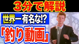 「リックロール」の元ネタとは？【海外ミーム解説39】