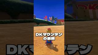 【DKマウンテンの裏技】#マリオカート8dx #ひろゆき #マリカー #裏技 #おすすめ