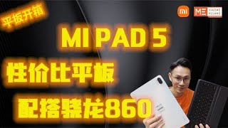 XIAOMI MI PAD 5 2021!!!小米平板电脑5!!!性价比平板!!!配搭骁龙860小米平板5和平板配件开箱评测!!!