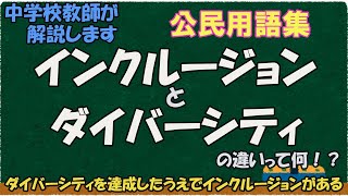 ダイバーシティとインクルージョンの違いって何？【公民用語集】