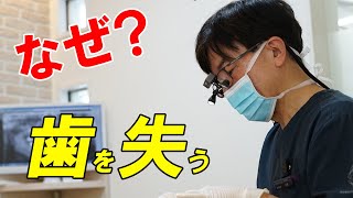 歯を失う恐ろしい理由・・・原因と治療法を解説！岡山の歯医者さん