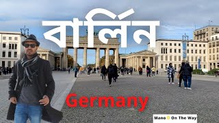 বার্লিন শহর ঘুরে যা দেখলাম ll What is Berlin really like Germany ll ManoOnTheWay