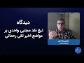 دیدگاه انتقاد تند مجتبی واحدی از مواضع اخیر تقی رحمانی لطفا کش ندهید