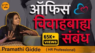 EP29 |ऑफिस आणि विवाहबाह्य संबंध (Corporate and Extra Marital Affairs) | Pramathi Gidde |