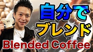 ブレンドコーヒーを作ってみよう / Original Blended Coffee