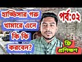 ফ্রি প্রশিক্ষণ।।পর্ব:২।। হাড্ডিসার গরু খামারে এনে যা করতে হবে।। বিস্তারিত ভিডিওতে।।।