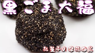 黒ゴマ大福 japanese dessert recipe あんこやの和菓子レシピ