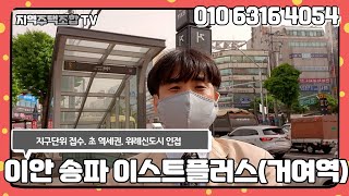 이안 송파 이스트플러스(거여역)