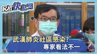 台武肺死亡首例算社區感染? 專家分析－民視新聞