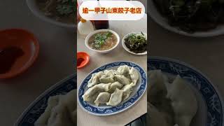 老山東水餃 Good Old Dumpling Vendor / 古き良き餃子屋さん