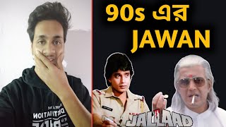 Jallad Movie Review🔥| Mithun এর কালজয়ী Mass Movie ❤️| Jallad 1995 Full Hindi Movie Explain