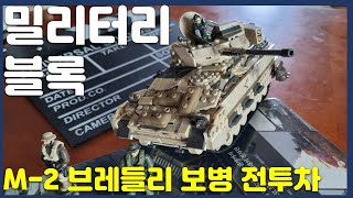 밀덕의 밀리터리 블럭 레고 리뷰!! 장갑차(2)보병 전투차의 대명사  : M-2 브레들리 보병 전투차, 메가블럭 데저트 탱크 IFV