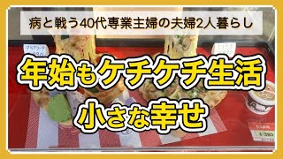 2025年いつもと変わらぬ過ごし方／お金より小さな幸せを積み重ねる#専業主婦#節約#幸せ