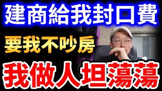 房仲業 不動產 如果花錢要我業配或安靜的話...想也知道我一定這樣做！Iku老師原則！iku老師 影片精華