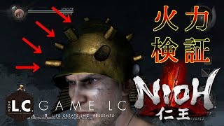 【仁王】　糞玉兜のダメージ検証　NIOH