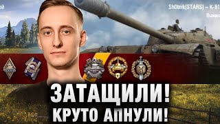 Шотник Затащили! Хорошо АПНУЛИ К-91!