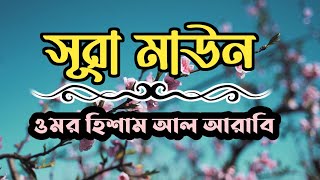 Surah Al Ma'un With Bangla Translation -Omar Hisham Al Arabi.