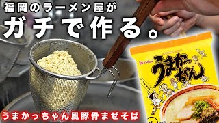 【ラーメン屋の店主が教える】うまかっちゃん風 豚骨まぜそばの作り方