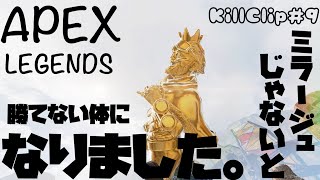 【Apex】ミラージュだからできるキルがある。ミラージュ専によるキルクリップをお届け！#9