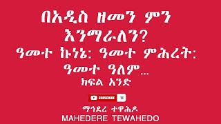 በአዲስ ዘመን ምን እንማራለን?ዓመተ ኩነኔ: ዓመተ ምሕረት: ዓመተ ዓለም...ክፍል አንድ