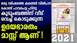 ഇതൊരു വാർത്ത അല്ല എന്നാൽ ഇതൊരു ഒന്നൊന്നൊരാ വാർത്ത ആണ്|Malayalam Calandar 2021|udayabharatham