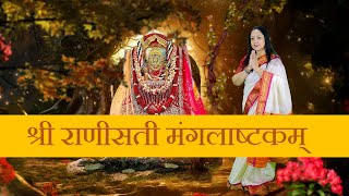 श्री राणीसती मंगलाष्टकम् | Shree Rani Sati Mangla Astakam | Riina Das