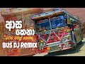 ආස කෙනා Bus Dj Remix | Asa kena Dj Remix | 2023 New song Dj Remix | Bus dj Remix | @BUSCREATION