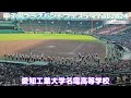 【📱】愛知工業大学名電高等学校吹奏楽部【甲子園ブラスバンドフェスティバル2024】24 06 16