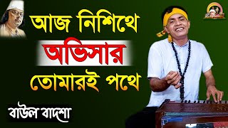 আজ নিশীথে অভিসার তোমারি পথে || Aaj nishithe obhisar by Baul Badsha Nazrul Sangeet ||@baulbadsha