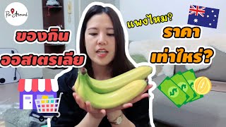 ราคาของกินในซุปเปอร์มาเก็ตออสเตรเลีย ถูกหรือแพง? เท่าไหร่บ้างนะ ?