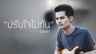 ปรับใจไม่ทัน - พ็อก บิ๊กอายส์ [ COVER - สงกรานต์ วงสติกเกอร์ ]