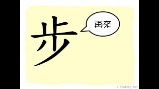 漢字的故事 : 步