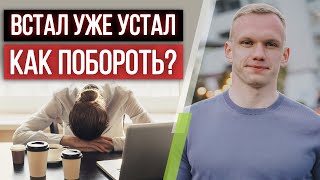 Все время хочется спать — НОРМАЛЬНО? / Причины постоянной слабости и усталости