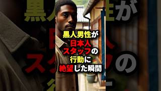 黒人男性が日本人スタッフの行動に絶望した瞬間 #海外の反応 #外国人の反応 #外国人 #日本