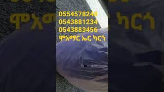 ሞአማር ኤር  ካርጎ 0554578248