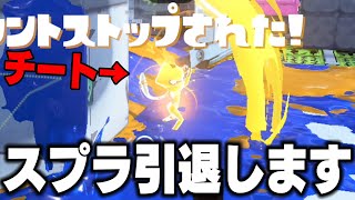 【100回目の引退】毎日ロングブラスター1299日目 最強武器ジムワイパーを使うチーターがヤバすぎるので発狂して引退します。今日までたくさんの応援をありがとうございました【スプラトゥーン3】