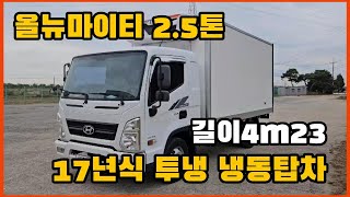 계약완료⭐️올뉴마이티 2.5톤 냉동탑 투냉 17년식 길이4m23 슈퍼캡 170마력 28만주행 중고트럭 최저가판매합니다.