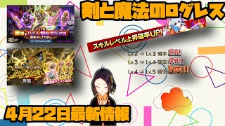 【ログレス】4月22日アップデート最新情報