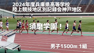 2024年度兵庫県高等学校陸上競技地区別記録会神戸地区　男子1500m 1組